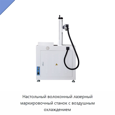 Настольный волоконный лазерный маркировочный станок с воздушным охлаждением