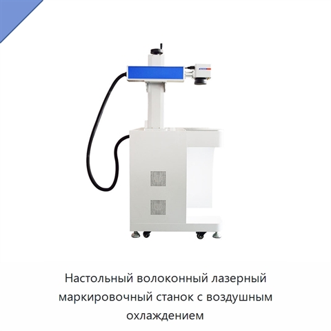 Настольный волоконный лазерный маркировочный станок с воздушным охлаждением