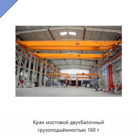 Кран мостовой двухбалочный грузоподъёмностью 160 т