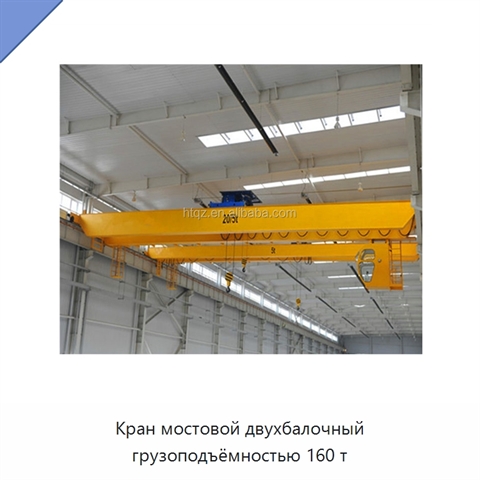 Кран мостовой двухбалочный грузоподъёмностью 160 т