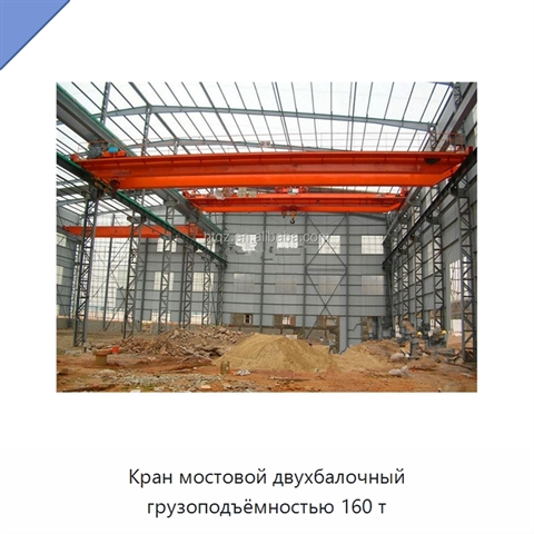 Кран мостовой двухбалочный грузоподъёмностью 160 т