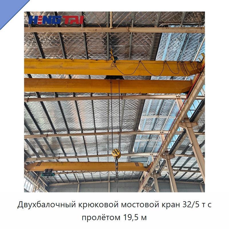 Двухбалочный крюковой мостовой кран 32/5 т с пролётом 19,5 м — Краны