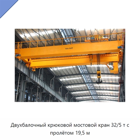 Двухбалочный крюковой мостовой кран 32/5 т с пролётом 19,5 м