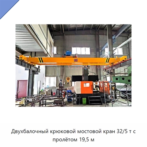 Двухбалочный крюковой мостовой кран 32/5 т с пролётом 19,5 м