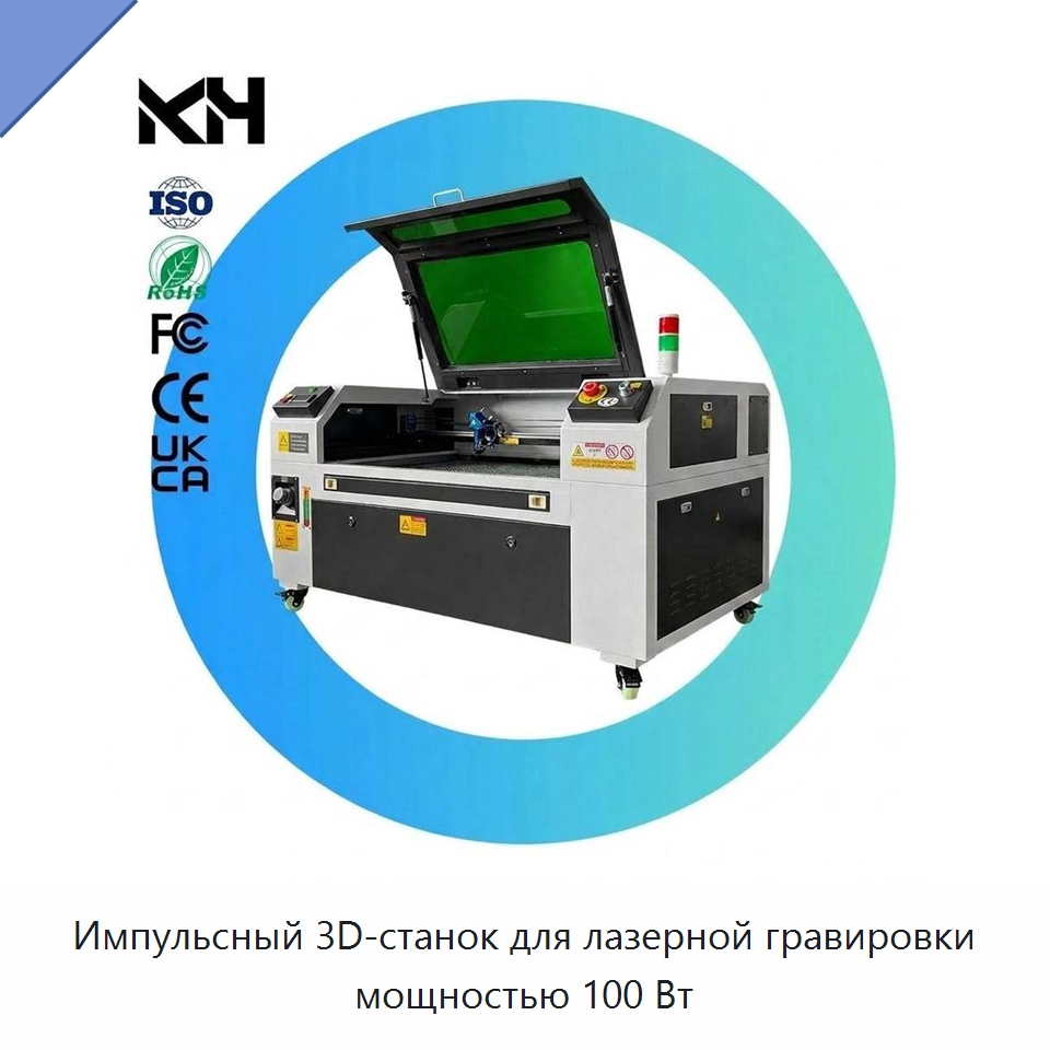 Импульсный 3D-станок для лазерной гравировки мощностью 100 Вт — Лазерные гравировальные станки