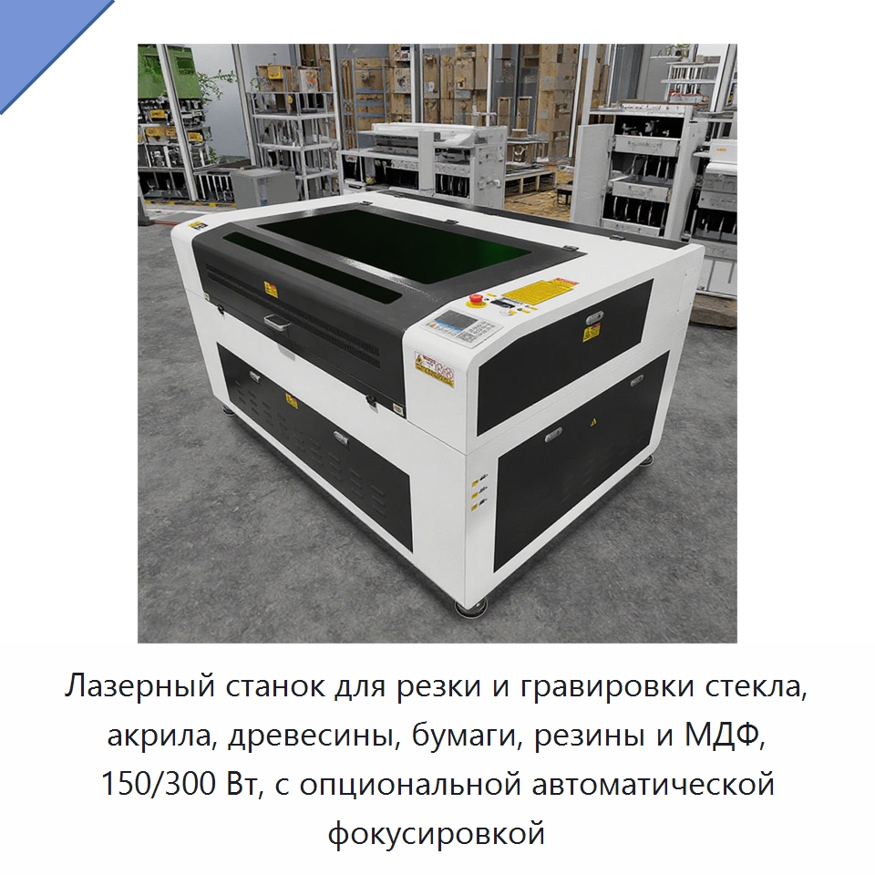 Лазерный станок для резки и гравировки стекла, акрила, древесины, бумаги, резины и МДФ, 150/300 Вт, с опциональной автоматической фокусировкой — Лазерные гравировальные станки