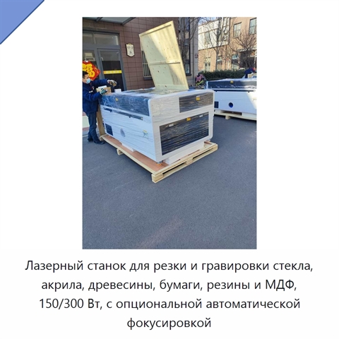 Лазерный станок для резки и гравировки стекла, акрила, древесины, бумаги, резины и МДФ, 150/300 Вт, с опциональной автоматической фокусировкой