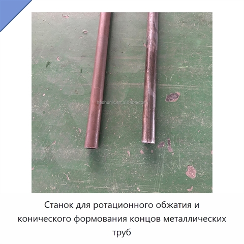 Станок для ротационного обжатия и конического формования концов металлических труб