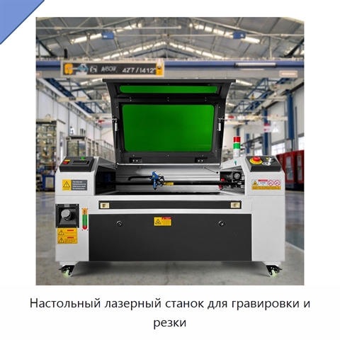 Настольный лазерный станок для гравировки и резки
