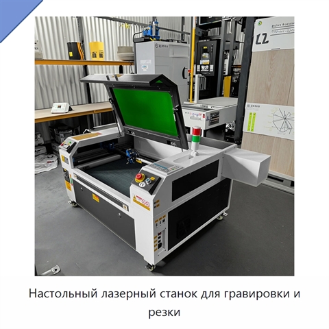 Настольный лазерный станок для гравировки и резки