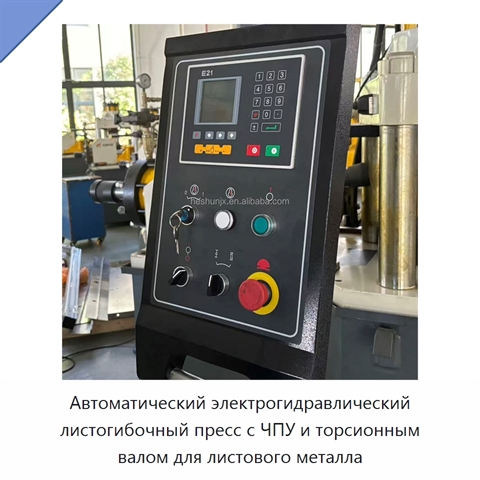 Автоматический электрогидравлический листогибочный пресс с ЧПУ и торсионным валом для листового металла