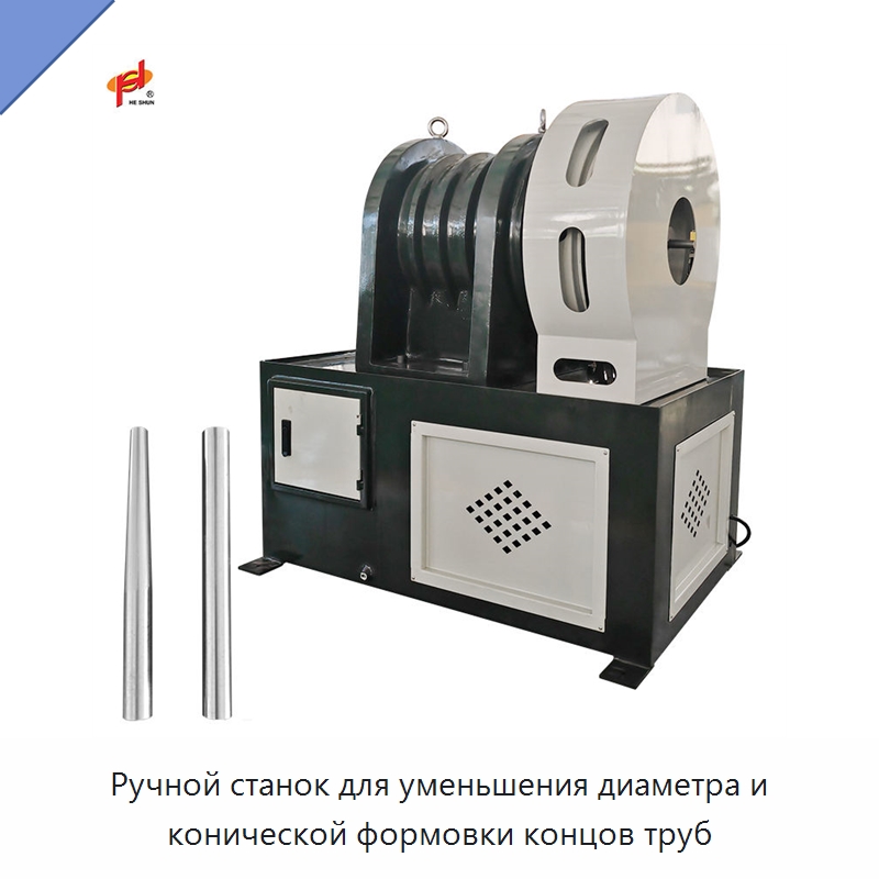 Ручной станок для уменьшения диаметра и конической формовки концов труб — Специальное оборудование для металлообработки и металлургии