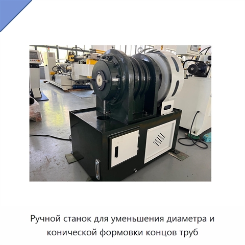 Ручной станок для уменьшения диаметра и конической формовки концов труб