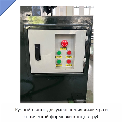 Ручной станок для уменьшения диаметра и конической формовки концов труб