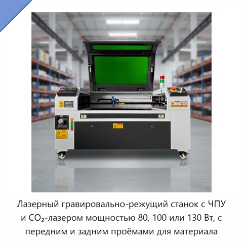 Лазерный гравировально-режущий станок с ЧПУ и CO₂-лазером мощностью 80, 100 или 130 Вт, с передним и задним проёмами для материала