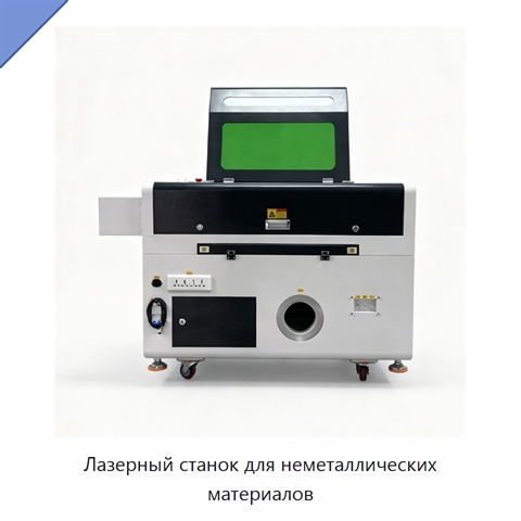 Лазерный станок для неметаллических материалов