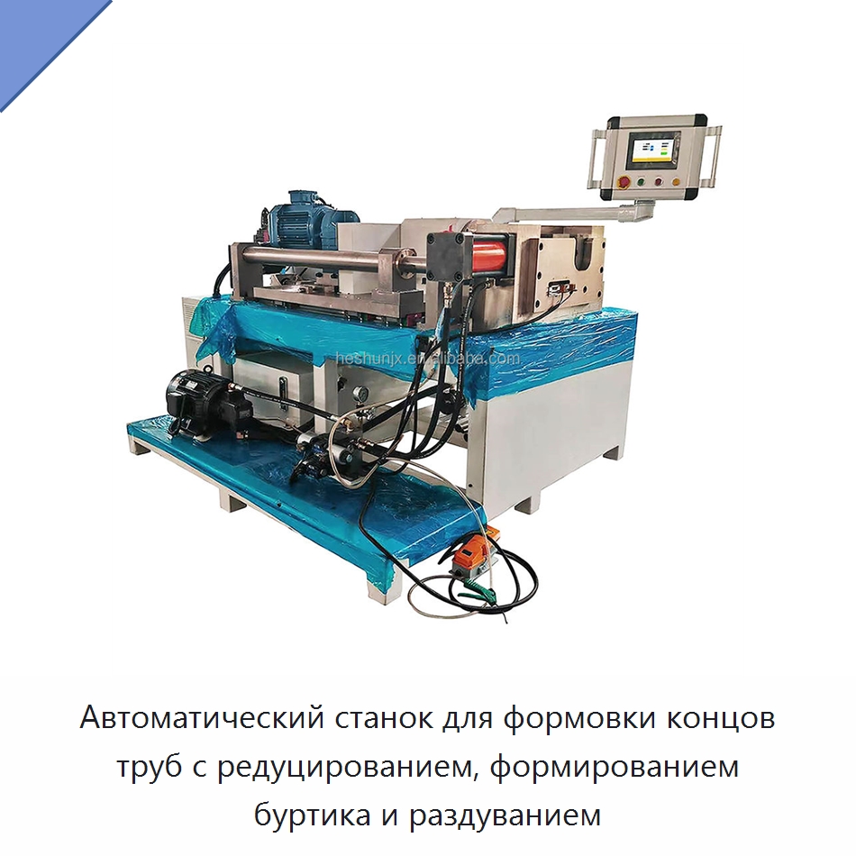 Автоматический станок для формовки концов труб с редуцированием, формированием буртика и раздуванием — Станки для обработки труб