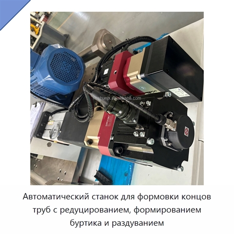 Автоматический станок для формовки концов труб с редуцированием, формированием буртика и раздуванием