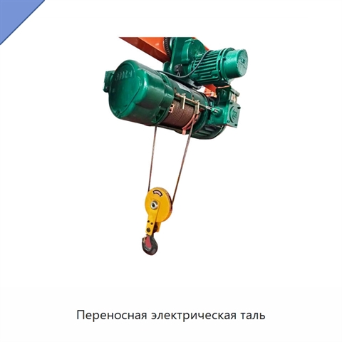 Переносная электрическая таль