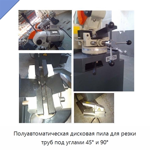 Полуавтоматическая дисковая пила для резки труб под углами 45° и 90°