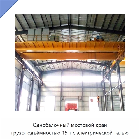 Однобалочный мостовой кран грузоподъёмностью 15 т с электрической талью