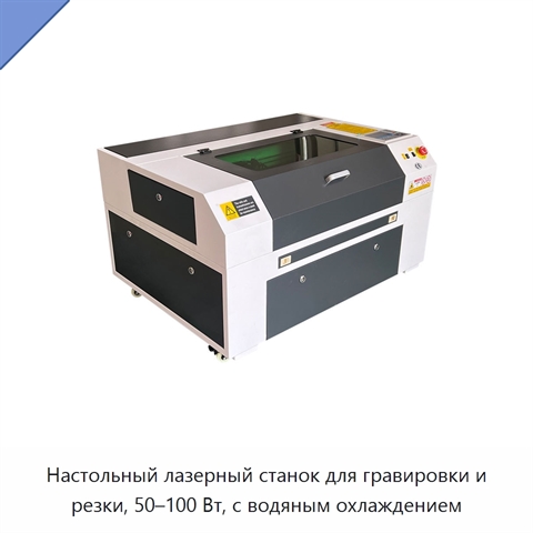 Настольный лазерный станок для гравировки и резки, 50–100 Вт, с водяным охлаждением