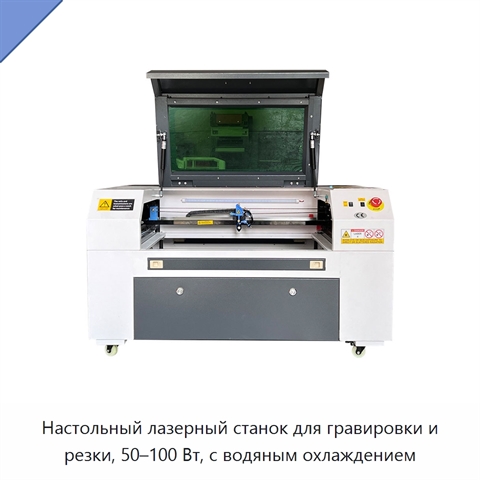 Настольный лазерный станок для гравировки и резки, 50–100 Вт, с водяным охлаждением
