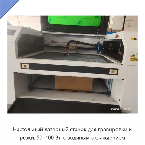 Настольный лазерный станок для гравировки и резки, 50–100 Вт, с водяным охлаждением