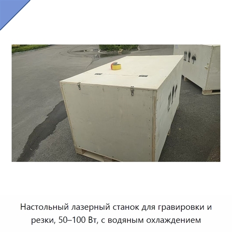 Настольный лазерный станок для гравировки и резки, 50–100 Вт, с водяным охлаждением