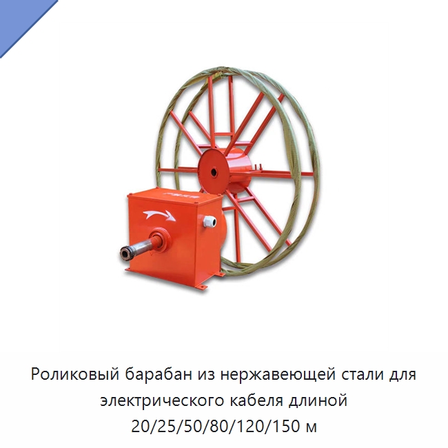 Роликовый барабан из нержавеющей стали для электрического кабеля длиной 20/25/50/80/120/150 м — Комплектующие для подъемно-транспортного оборудования