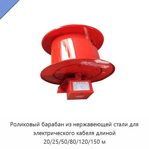 Роликовый барабан из нержавеющей стали для электрического кабеля длиной 20/25/50/80/120/150 м