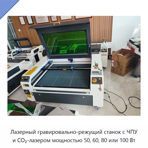 Лазерный гравировально-режущий станок с ЧПУ и CO₂-лазером мощностью 50, 60, 80 или 100 Вт