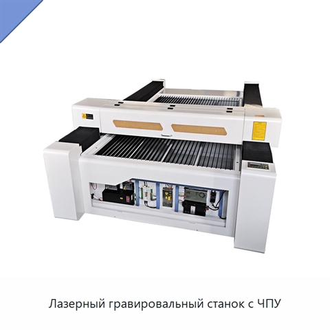 Лазерный гравировальный станок с ЧПУ