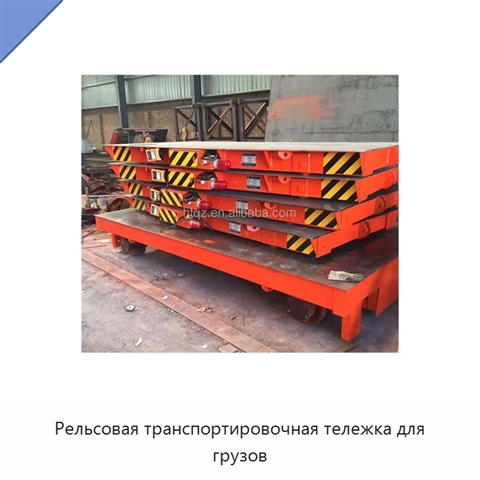 Рельсовая транспортировочная тележка для грузов