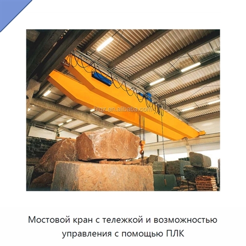 Мостовой кран с тележкой и возможностью управления с помощью ПЛК