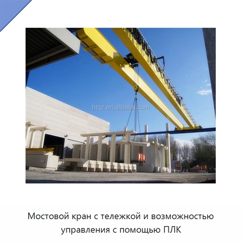 Мостовой кран с тележкой и возможностью управления с помощью ПЛК