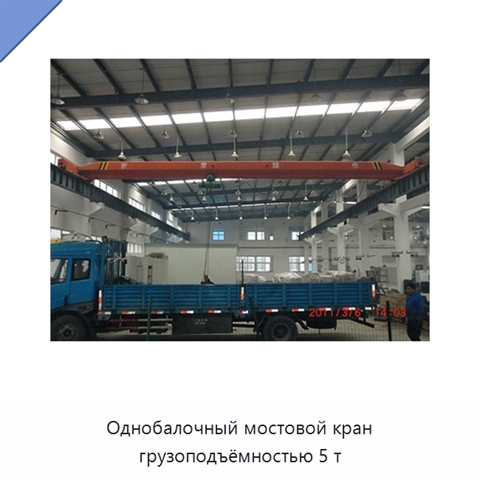 Однобалочный мостовой кран грузоподъёмностью 5 т