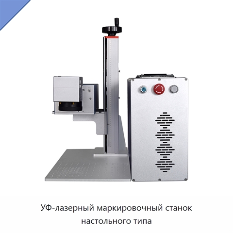 УФ-лазерный маркировочный станок настольного типа