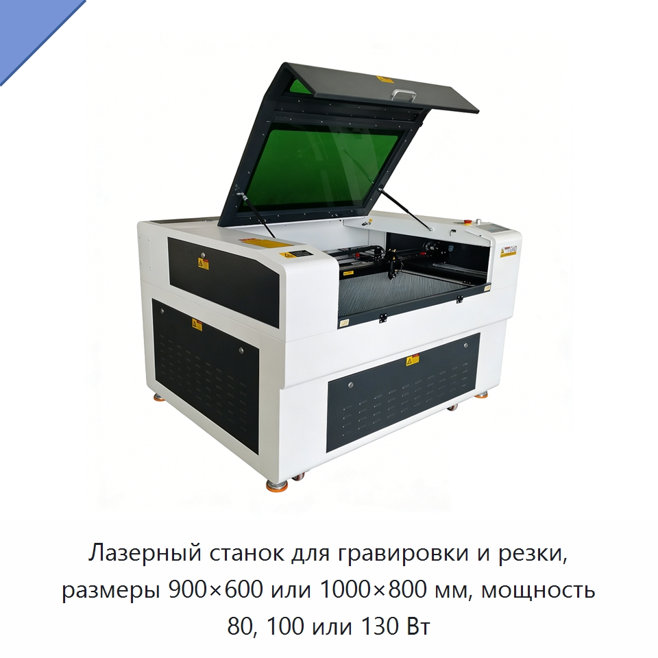 Лазерный станок для гравировки и резки, размеры 900×600 или 1000×800 мм, мощность 80, 100 или 130 Вт — Лазерные гравировальные станки