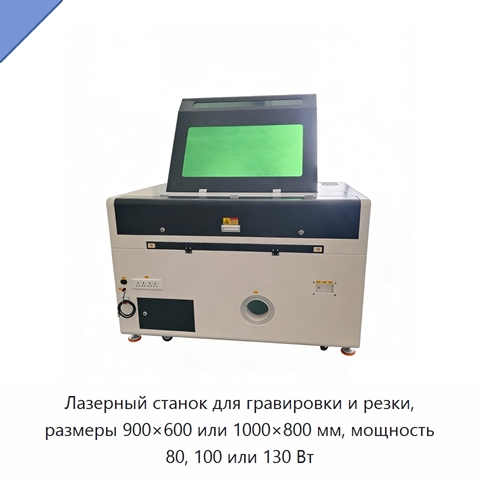 Лазерный станок для гравировки и резки, размеры 900×600 или 1000×800 мм, мощность 80, 100 или 130 Вт