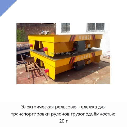 Электрическая рельсовая тележка для транспортировки рулонов грузоподъёмностью 20 т