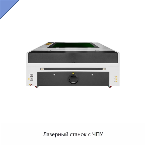 Лазерный станок с ЧПУ