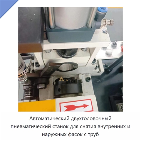 Автоматический двухголовочный пневматический станок для снятия внутренних и наружных фасок с труб