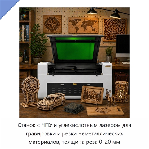 Станок с ЧПУ и углекислотным лазером для гравировки и резки неметаллических материалов, толщина реза 0–20 мм