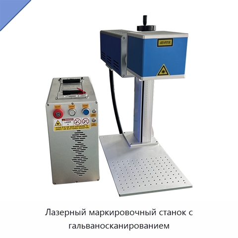 Лазерный маркировочный станок с гальваносканированием
