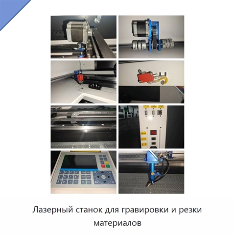 Лазерный станок для гравировки и резки материалов