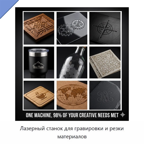 Лазерный станок для гравировки и резки материалов