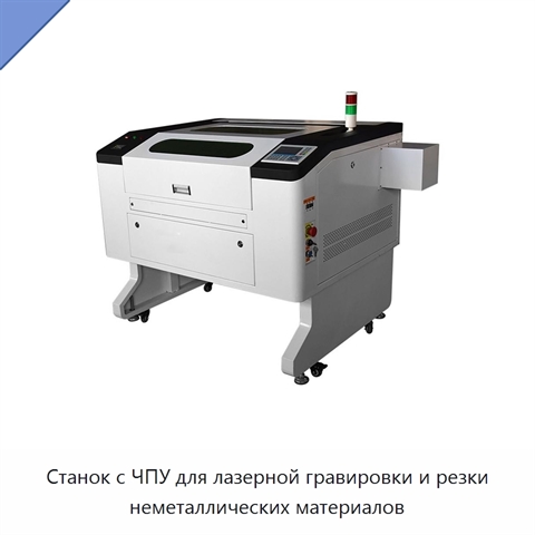 Станок с ЧПУ для лазерной гравировки и резки неметаллических материалов