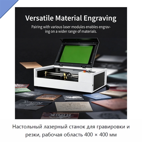 Настольный лазерный станок для гравировки и резки, рабочая область 400 × 400 мм
