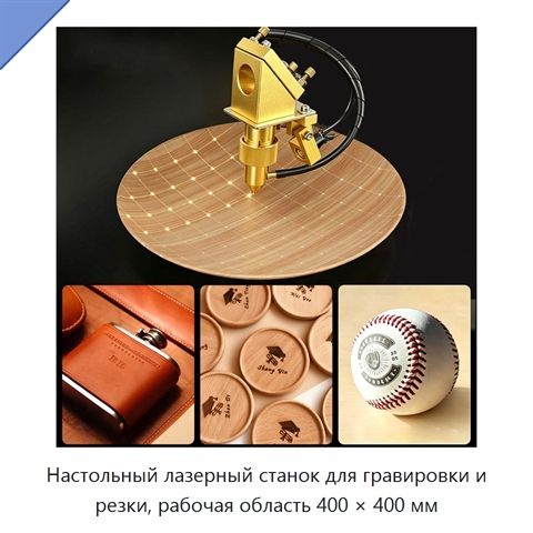 Настольный лазерный станок для гравировки и резки, рабочая область 400 × 400 мм